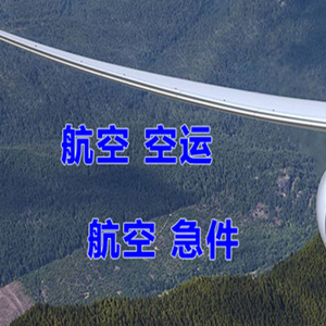 普宁机场快运快递-选东方航空和上海航空